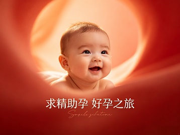 广河求精助孕科学助孕 开启专属好孕之旅
